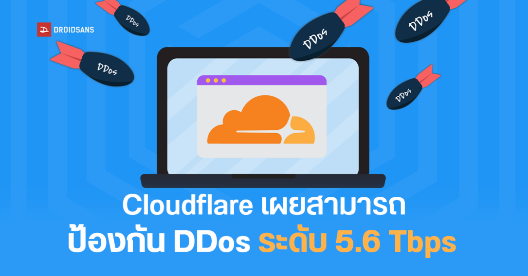 Cloudflare เผยป้องกันการโจมตี DDoS ครั้งใหญ่ที่สุดที่เคยมีมา ระดับ 5.6 Tbps ได้แบบสบาย ๆ