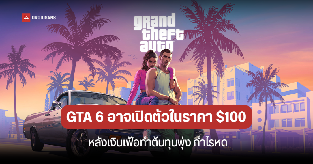 นักวิเคราะห์เผย GTA 6 อาจเปิดตัวในราคาแพงเป็นประวัติการณ์ แตะ $100 หรือ 3500 บ.