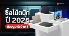 วิธีเลือกซื้อโน้ตบุ๊กปี 2025 ต้องดูอะไรบ้าง ควรได้สเปกแบบไหน (ทั้งเล่นเกมและทำงาน)
