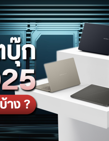 วิธีเลือกซื้อโน้ตบุ๊กปี 2025 ต้องดูอะไรบ้าง ควรได้สเปกแบบไหน (ทั้งเล่นเกมและทำงาน)