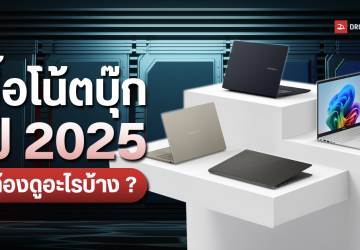 วิธีเลือกซื้อโน้ตบุ๊กปี 2025 ต้องดูอะไรบ้าง ควรได้สเปกแบบไหน (ทั้งเล่นเกมและทำงาน)