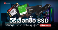 วิธีเลือกซื้อ SSD ใช้กับคอม โน้ตบุ๊ก ต้องดูอะไรบ้าง แบบไหนดี ตัวไหนคุ้มสุด อัปเดต 2025