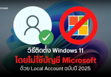 วิธีติดตั้ง Windows 11 โดยไม่ใช้บัญชี Microsoft ใช้เป็น Local Account แทน ฉบับปี 2025