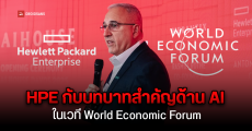 HPE แสดงวิสัยทัศน์ด้าน AI ในเวที World Economic Forum ณ เมืองดาวอส สวิตเซอร์แลนด์