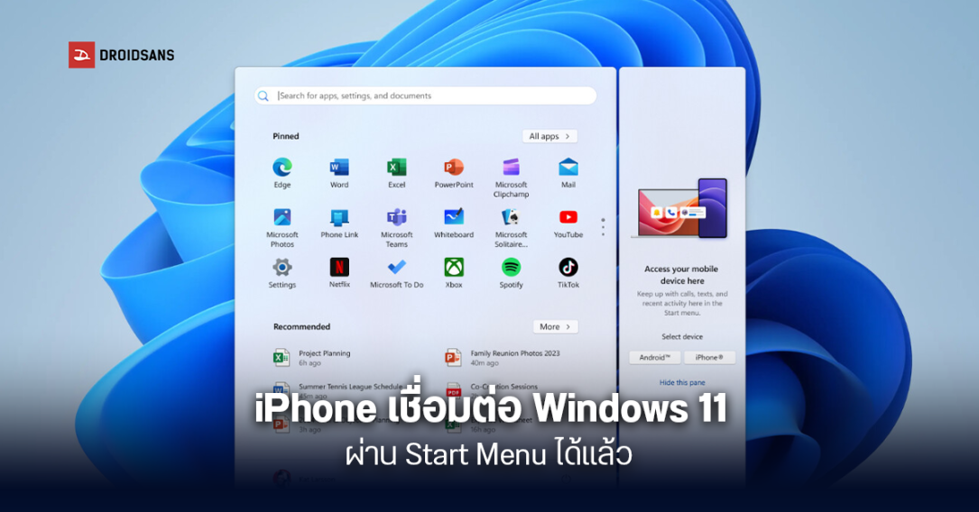 Microsoft ปลดล็อกขีดจำกัด iPhone เชื่อมต่อ Windows 11 ผ่าน Start Menu ได้แล้ว