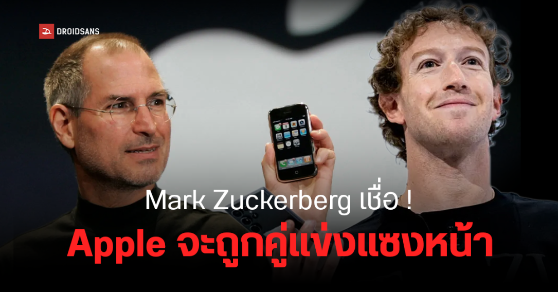 Mark Zuckerberg เชื่อ ไม่นาน Apple จะถูกคู่แข่งแซงหน้า เพราะบริษัทไม่มีนวัตกรรมใหม่เลย