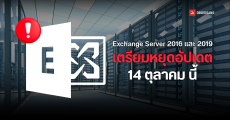 Microsoft เตือน Exchange Server 2016 และ 2019 เตรียมหยุดซัพพอร์ตวันที่ 14 ต.ค. นี้ พร้อม Windows 10