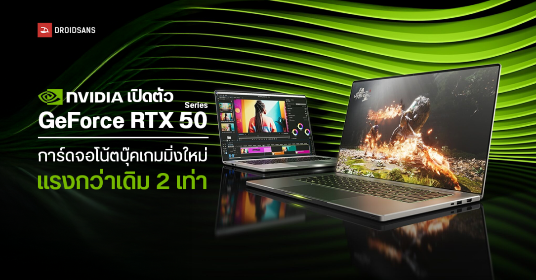 NVIDIA เปิดตัว GeForce RTX 50 Series (Laptop) สำหรับโน้ตบุ๊กเกมมิ่ง เทคโนโลยีใหม่ GDDR7 และ DLSS 4 แรงขึ้นกว่าเดิม 2 เท่า