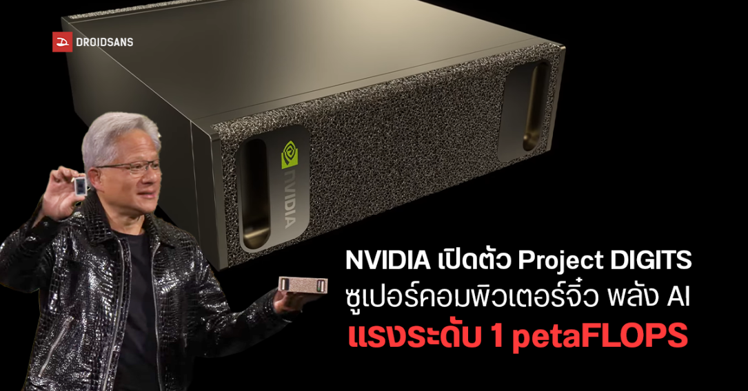 NVIDIA เปิดตัว Project DIGITS ซูเปอร์คอมพิวเตอร์จิ๋ว พลัง AI ความแรง 1 petaFLOPS ในงาน CES 2025