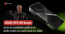 เปิดตัว NVIDIA RTX 5090 5080 5070 Ti 5070 พร้อมเทคโนโลยีใหม่ DLSS 4.0 แรงขึ้น 8 เท่า เริ่ม 21,810 บาท