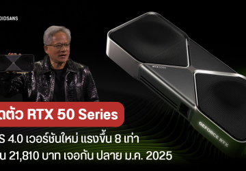 เปิดตัว NVIDIA RTX 5090 5080 5070 Ti 5070 พร้อมเทคโนโลยีใหม่ DLSS 4.0 แรงขึ้น 8 เท่า เริ่ม 21,810 บาท