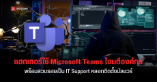 Sophos เตือน แฮกเกอร์ใช้ Microsoft Teams และ Quick Assist โจมตีองค์กร สวมรอยเป็น IT Support หลอกเหยื่อติดตั้งมัลแวร์