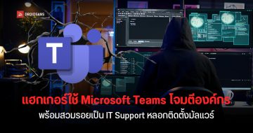 Sophos เตือน แฮกเกอร์ใช้ Microsoft Teams และ Quick Assist โจมตีองค์กร ...
