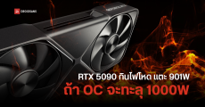 ผลทดสอบเผย RTX 5090 ซดไฟโหด ทะลุ 901W ถ้า OC มีแตะ 1000W ได้แบบชิล ๆ