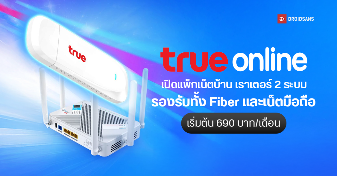 True Online เปิดแพ็กเน็ตบ้าน เราเตอร์ 2 ระบบ รองรับทั้ง Fiber และเน็ตมือถือ ในเครื่องเดียว เริ่มต้น 690 บาท/เดือน