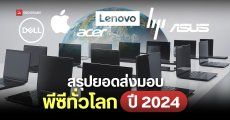 ตลาดพีซีทั่วโลกฟื้น โตเพิ่ม 1.3% ในปี 2024 Lenovo ยังคงเป็นผู้นำอยู่เหมือนเดิม ตามด้วย HP, Dell และ Apple