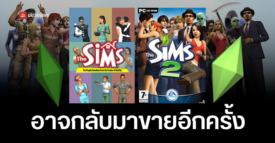 รำลึกความหลัง EA เตรียมนำ The Sims 1 และ 2 กลับมาวางขายอีกครั้งบน PC หลังจากที่หายไปนานกว่า 10 ปี