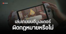 Nintendo อธิบาย อีมูเลเตอร์จะผิดกฎหมายหรือไม่ ขึ้นอยู่กับการนำไปใช้