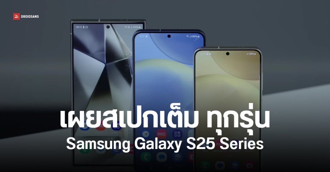 สรุปสเปกเต็ม Samsung Galaxy S25, Galaxy S25+, Galaxy S25 Ultra ครบจบทุกรุ่น