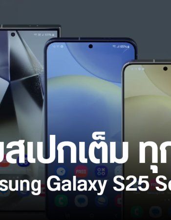 สรุปสเปกเต็ม Samsung Galaxy S25, Galaxy S25+, Galaxy S25 Ultra ครบจบทุกรุ่น