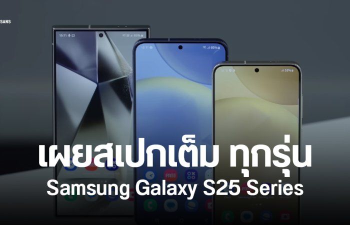 สรุปสเปกเต็ม Samsung Galaxy S25, Galaxy S25+, Galaxy S25 Ultra ครบจบทุกรุ่น