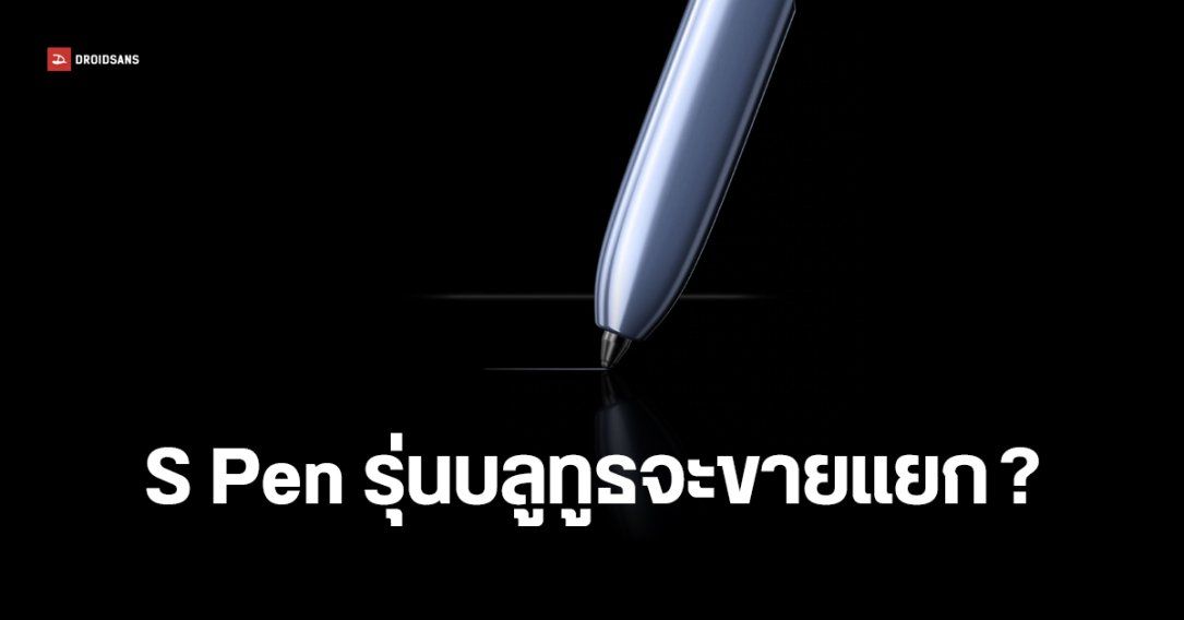 Samsung บอกใบ้ Galaxy S25 Ultra อาจมี S Pen รุ่น Bluetooth ให้ซื้อแยก