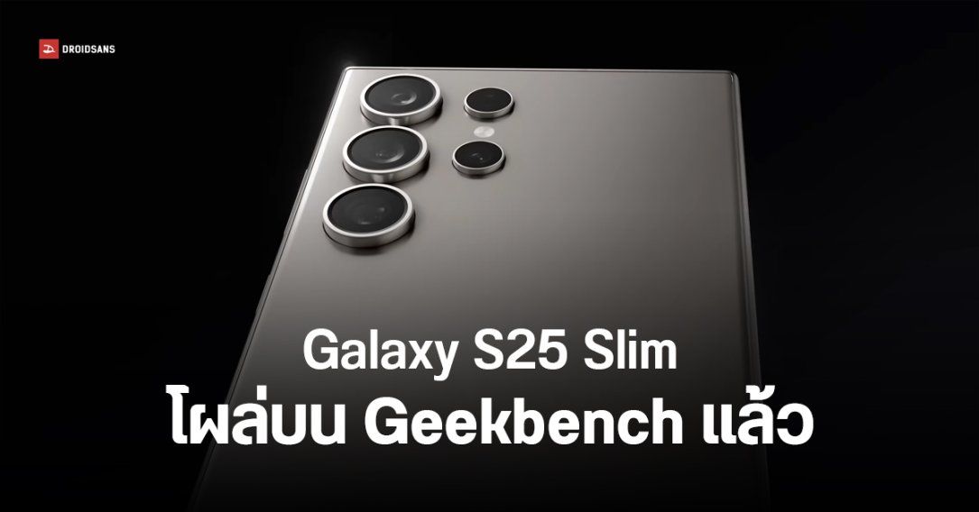 Samsung Galaxy S25 Slim โผล่ Geekbench ได้ชิป Snapdragon 8 Elite แรม 12GB เท่ารุ่นอื่น