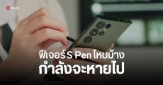 รวมฟีเจอร์ S Pen ที่อาจไม่มีให้ใช้ใน Samsung Galaxy S25 Ultra หาก Bluetooth หายไป