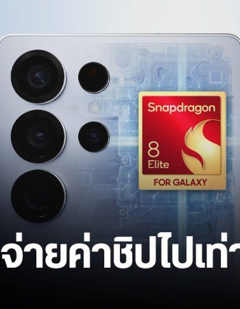 Samsung ต้องจ่ายค่าชิป Snapdragon 8 Elite ให้ Qualcomm ทั้งหมดเท่าไหร่