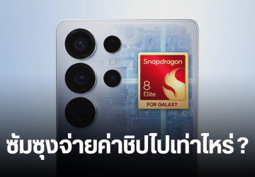 Samsung ต้องจ่ายค่าชิป Snapdragon 8 Elite ให้ Qualcomm ทั้งหมดเท่าไหร่