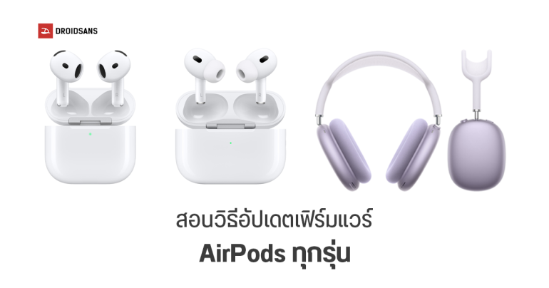 สอนวิธีอัปเดตเวอร์ชัน AirPods ทุกรุ่น เพื่อรับฟีเจอร์ใหม่ ๆ