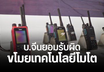 บริษัทจีนสารภาพ สมคบคิดพนักงาน – ผู้บริหาร ขโมยเทคโนโลยี Motorola ผลิตวิทยุขาย