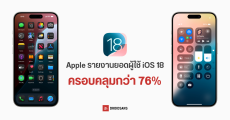 Apple รายงานยอดผู้ใช้ iOS 18 ทั้งหมด ครอบคลุมประมาณ 76% ของ iPhone ที่เปิดตัว 4 ปีย้อนหลัง