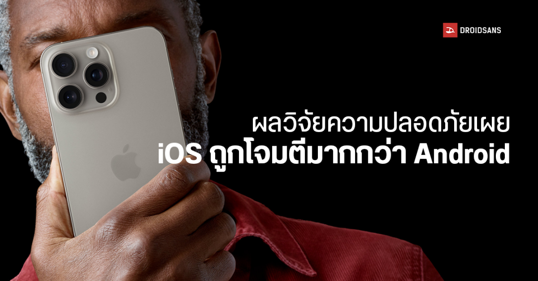 รายงานปี 2024 พบว่า โจรไซเบอร์พุ่งเป้าโจมตีฟิชชิ่งอุปกรณ์ iOS มากกว่า Android ที่ 19%