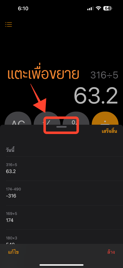 วิธีดูประวัติเครื่องคิดเลข iPhone