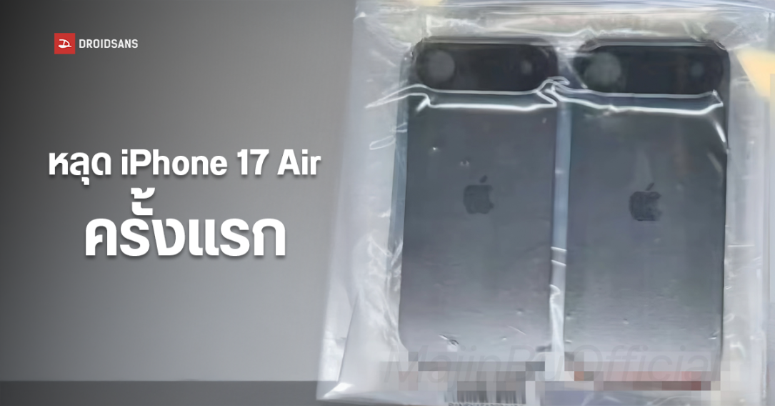 หลุดตัวอย่างเครื่อง iPhone 17 Air ครั้งแรก ดีไซน์ฝาหลังใหม่ มีกล้องหลังแค่ตัวเดียว