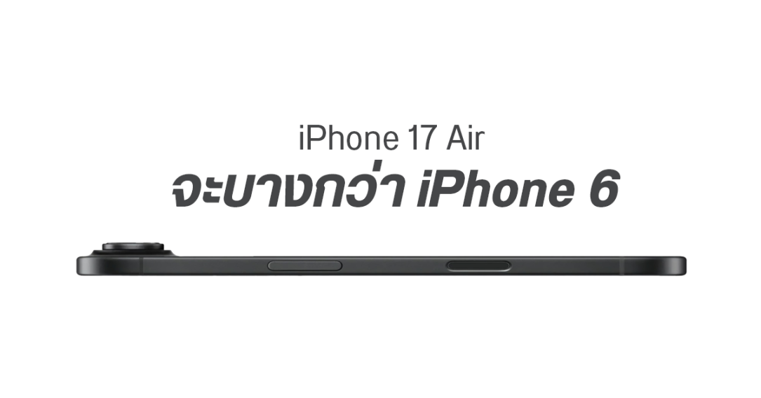 iPhone 17 Air จะเป็นสมาร์ตโฟนที่บางที่สุด ตั้งแต่ Apple เคยมีมา โค่นแชมป์เก่า iPhone 6