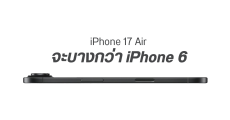 iPhone 17 Air จะเป็นสมาร์ตโฟนที่บางที่สุด ตั้งแต่ Apple เคยมีมา โค่นแชมป์เก่า iPhone 6