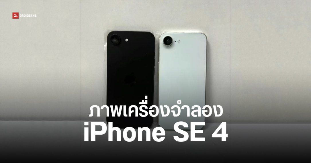 เผยเครื่องดัมมี่ iPhone SE 4 มากับกล้องหลังเดี่ยว ไม่มี Dynamic Island