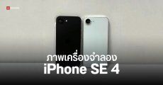 เผยเครื่องดัมมี่ iPhone SE 4 มากับกล้องหลังเดี่ยว ไม่มี Dynamic Island