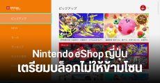 นักบินโดนสกัด Nintendo eShop ญี่ปุ่น หยุดรับบัตรเครดิตต่างประเทศ เริ่มเดือน มี.ค.