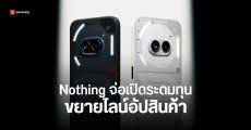 Nothing เล็งเปิดระดมทุนรอบใหม่ ขยายไลน์อัปสินค้า เพิ่มจากมือถือ หูฟัง นาฬิกา