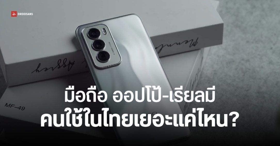 ส่องยอดขาย คนไทยใช้มือถือ OPPO และ realme เยอะแค่ไหน – หลังแบงก์ชาติชี้ช่องเอาผิด หากเสียหายจาก Fineasy