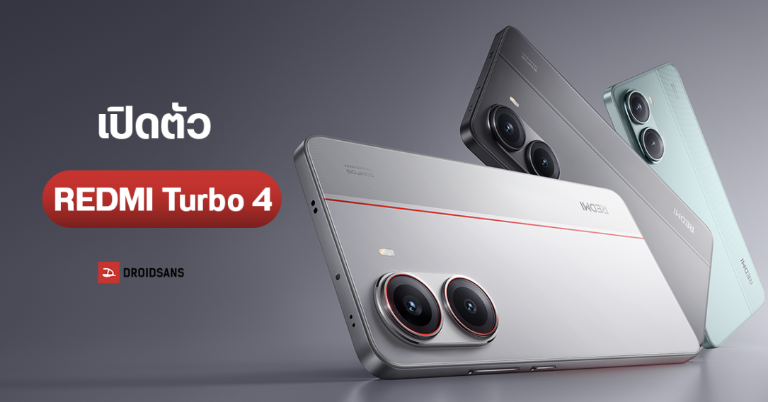 สเปคเปิดตัว REDMI Turbo 4 ได้ชิป Dimensity 8400-Ultra แบตใหญ่ 6,550 mAh