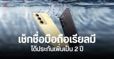 มือถือ realme รุ่นไหน ได้สิทธิ์ขยายประกันเป็น 2 ปีบ้าง