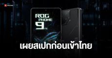 ROG Phone 9 FE ได้ชิป Snapdragon 8 Gen 3 สเปกจัดเต็มชนเรือธง