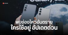 Samsung Galaxy S24 และ S23 พบช่องโหว่ Zero-Click ไม่ต้องกดลิงก์ก็เสี่ยงถูกแฮก