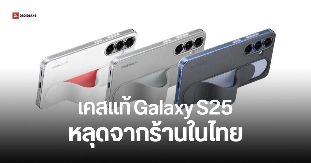 เคส Samsung Galaxy S25 Ultra หลุดยกแผง ทั้งภาพ ทั้งราคา จากร้านดังในไทย