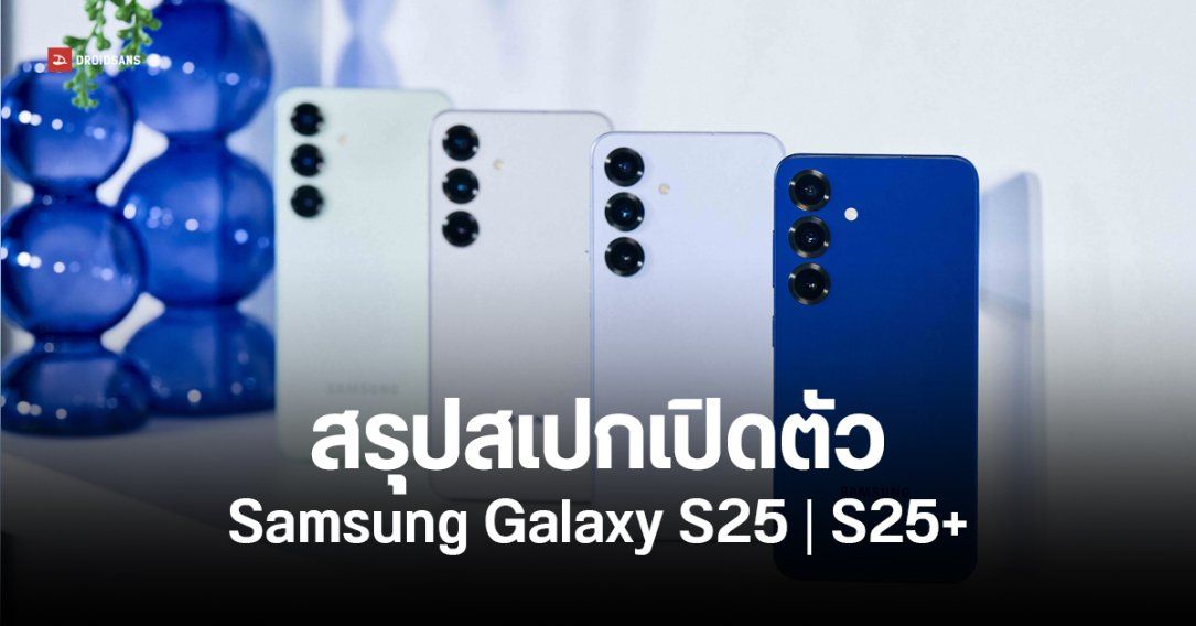 เปิดตัว Samsung Galaxy S25 และ S25+ ชิป Snapdragon 8 Elite พร้อม Galaxy AI ร่างตีบวก รองรับภาษาไทย