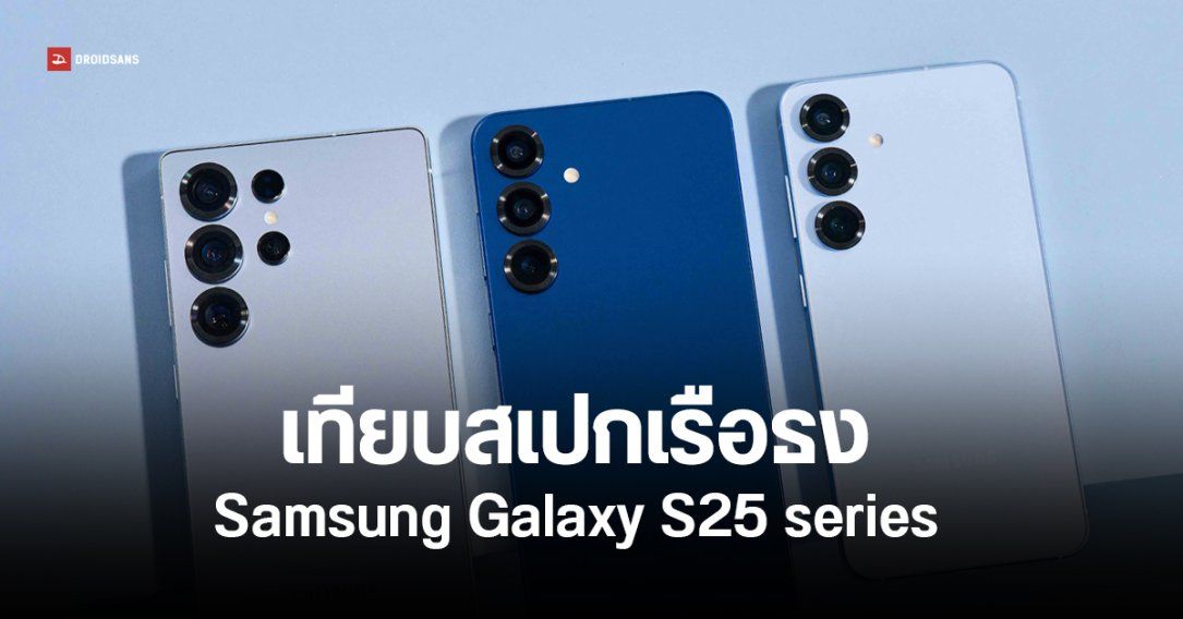 เทียบสเปค Samsung Galaxy S25, S25+, S25 Ultra ต่างกันอย่างไร รุ่นไหนเหมาะกับใคร